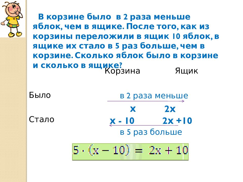 Решение задач с помощью линейных уравнений презентация