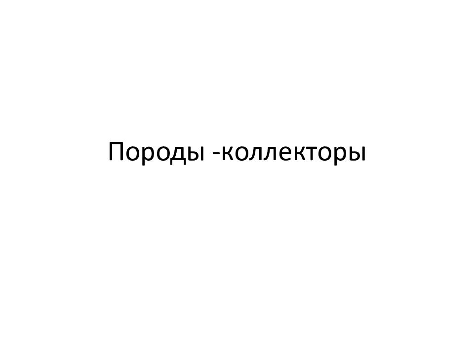 Породы -коллекторы