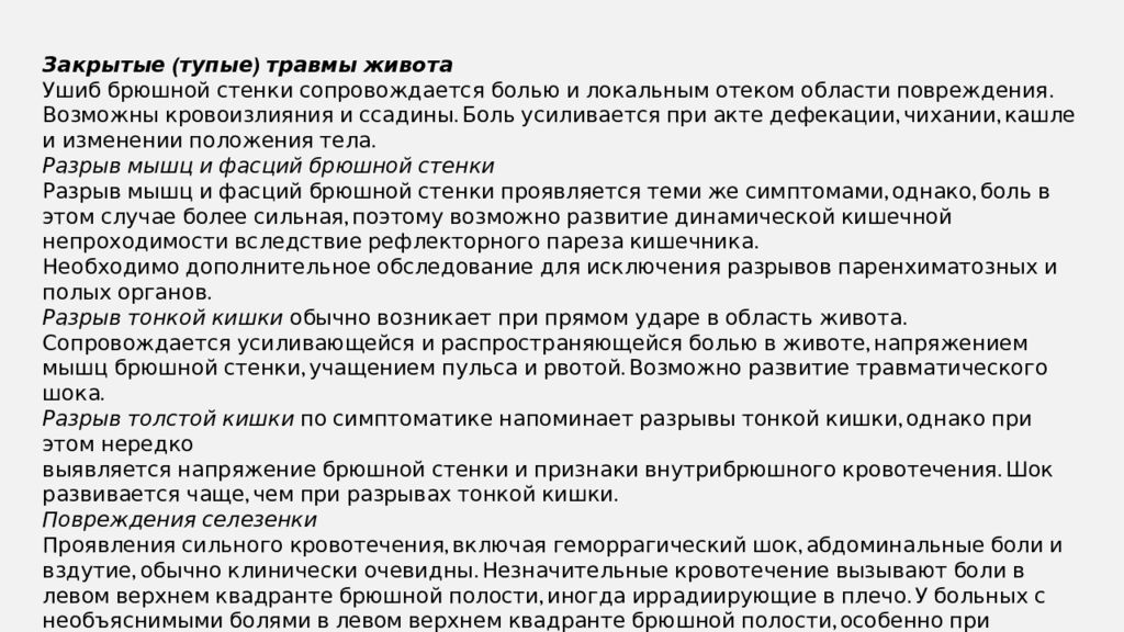 Презентация на тему травмы брюшной полости