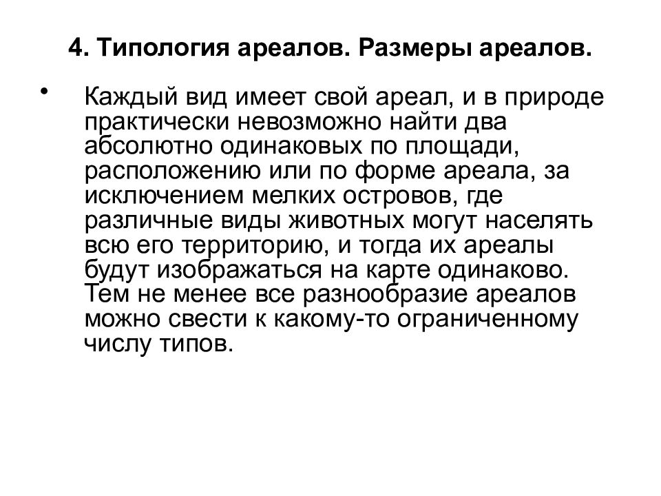 Формы ареалов. Классификация типы ареалов. Классификация ареалов по форме. Размеры ареалов.