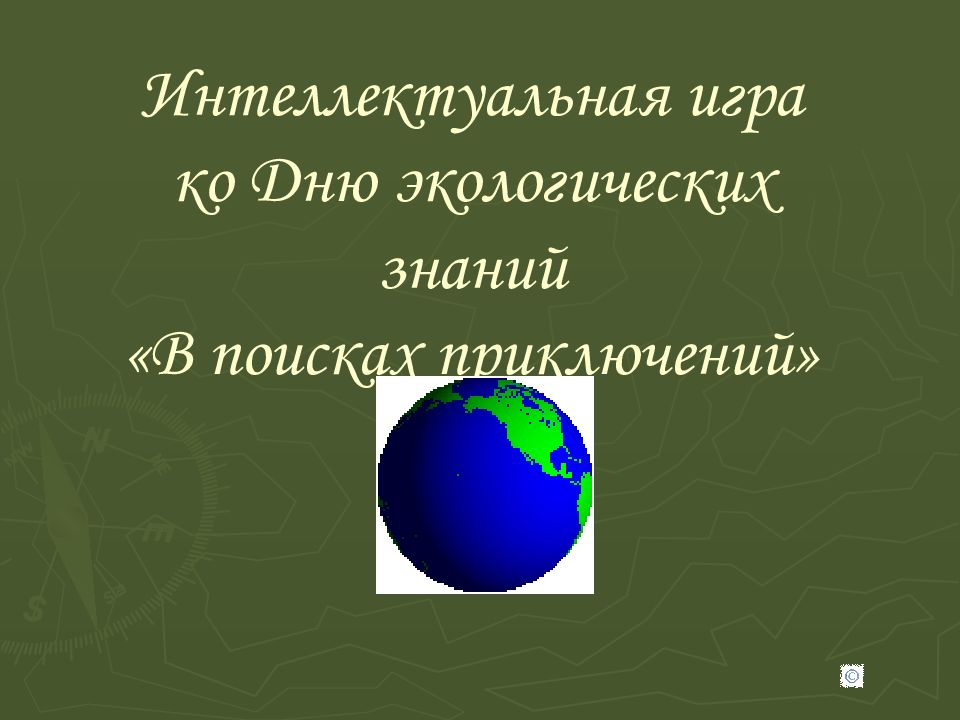 Интеллектуальная игра ко Дню экологических знаний «В поисках приключений»
