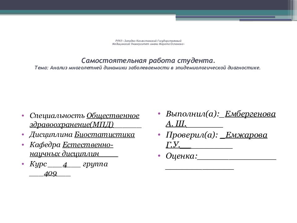 РГКП « Западно-Казахстанский Государственный Медицинский Университет имени Марата Оспанова » Самостоятельная работа студента. Тема: Анализ многолетней динамики