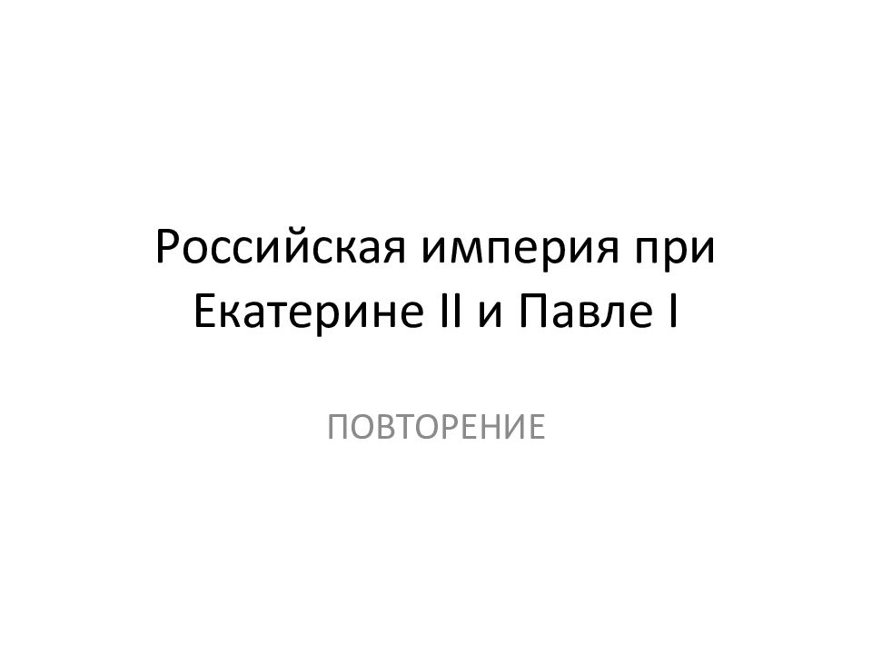 Российская империя при Екатерине II и Павле I