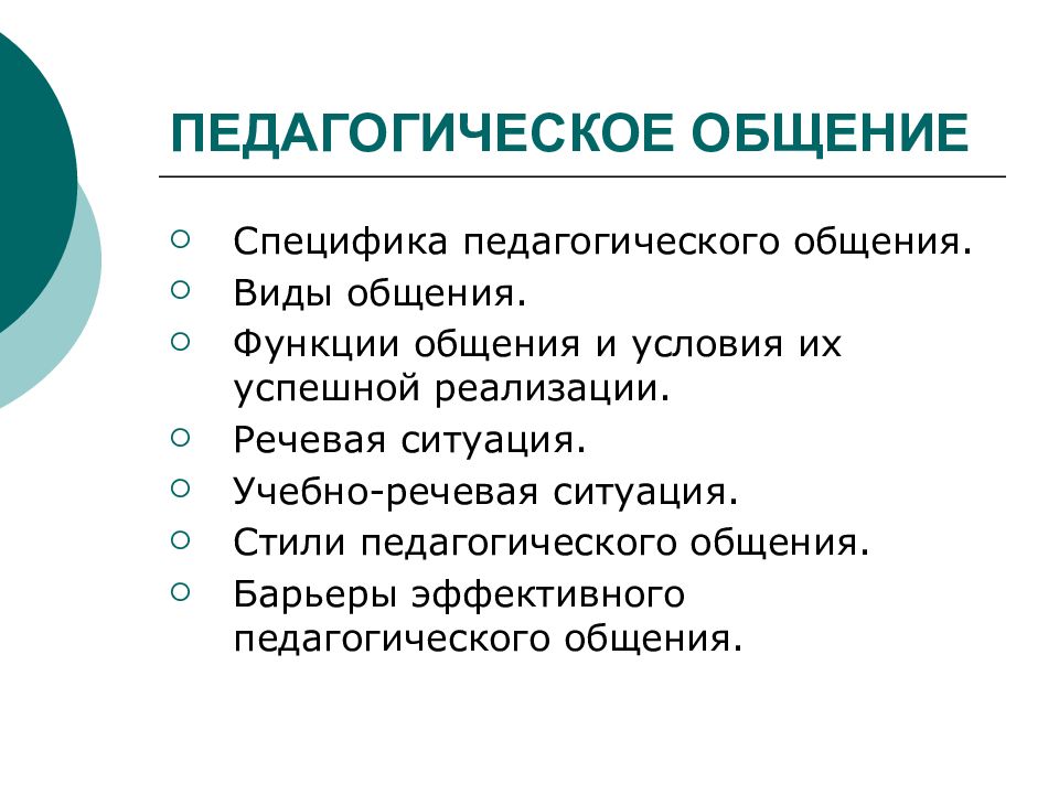 Особенности общения реферат. Специфика педагогического общения. Виды педагогической коммуникации. Специфика педагогической коммуникации. Характеристики педагогического общения.