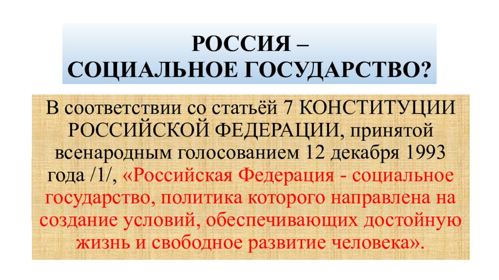 Рф социальное государство доклад. Россия социальное государство. Российское государство социальное государство. Российская Федерация социальное государство. РФ как социальное государство.