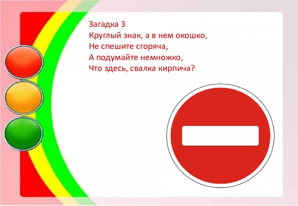 Круглый загадка. Круглый знак а в нем окошко. Загадка въезд запрещен. Загадка про знак въезд запрещен. Круглый знак а в нем окошко не спешите.