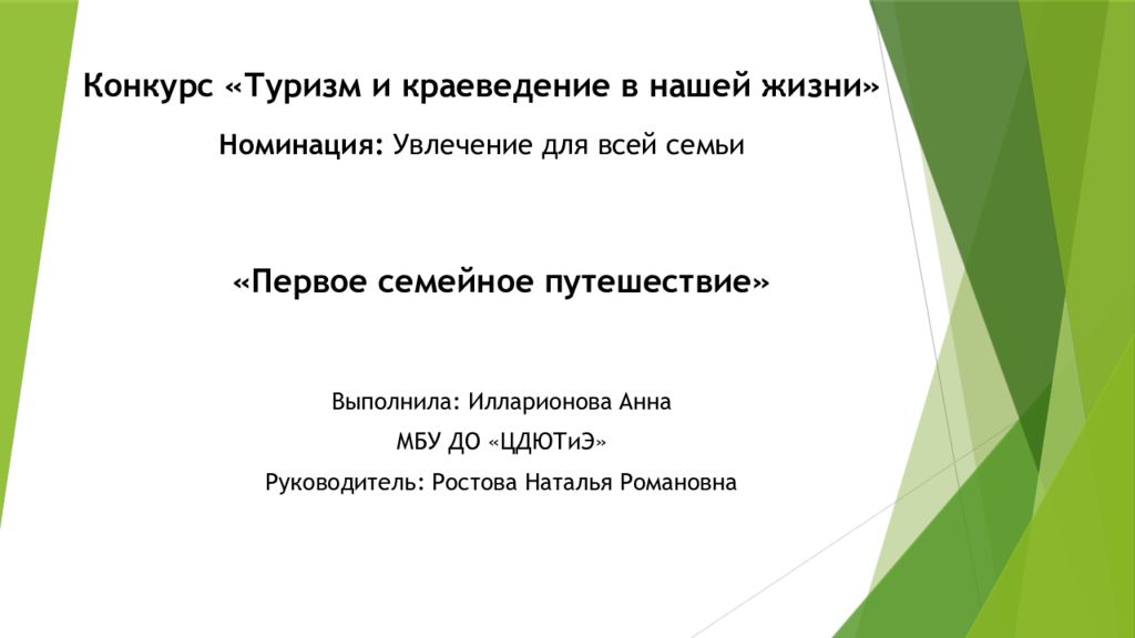 Конкурс «Туризм и краеведение в нашей жизни»   Номинация:  Увлечение для всей семьи