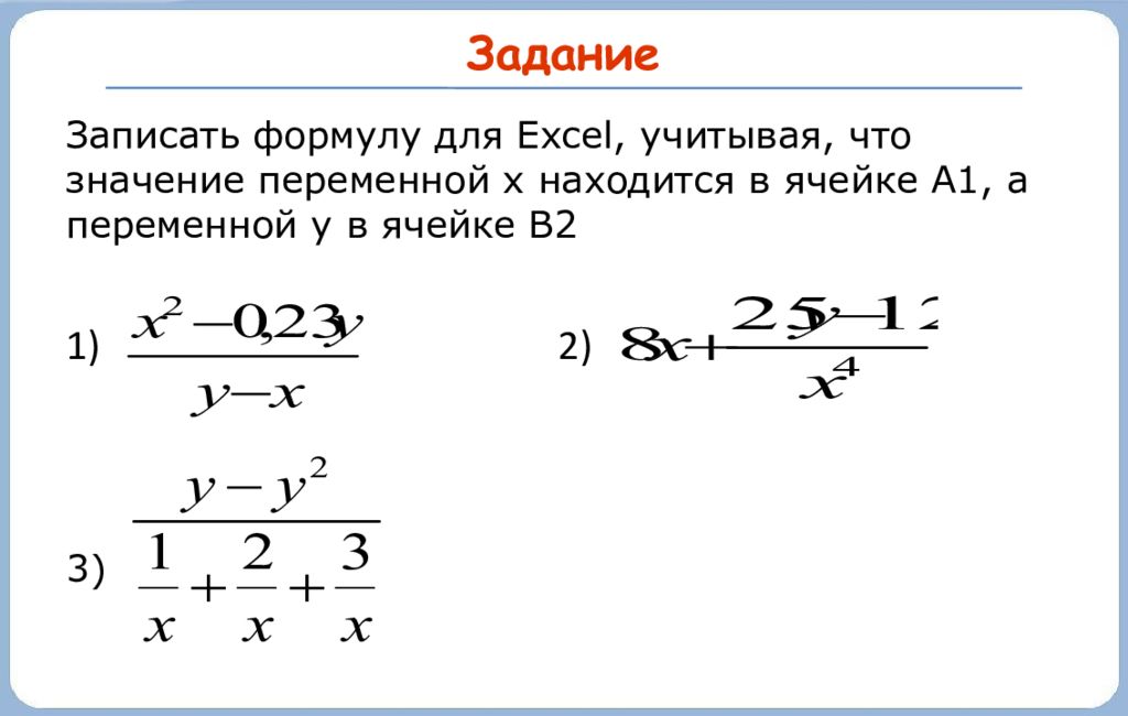 Запишем найти запишем формулу. Записать формулу. Значение переменной x находится в ячейке a1. Записать формулу переменной. Значение переменной x находится в ячейке а1 значение переменной y.