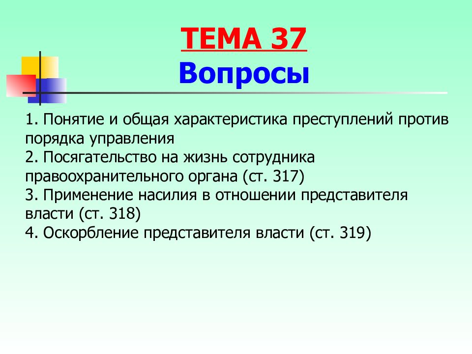 Характеристика преступлений против. Преступления против порядка управления. Посягательство на жизнь сотрудника правоохранительного органа ст 317. Общая характеристика преступлений против порядка управления. К преступлениям против порядка управления относятся.