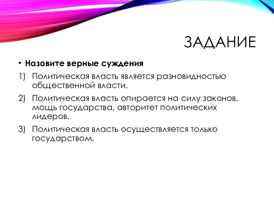 Суждения о политической власти. На что опирается политическая власть. Верные суждения о политическая власть. Политическая власть всегда опирается на силу государства.