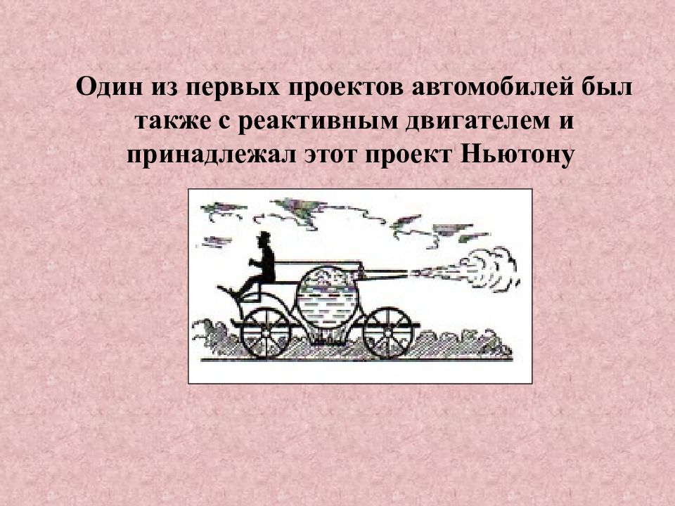 Один из первых проектов автомобиля принадлежит и ньютону котел с трубкой для отвода пара размещается