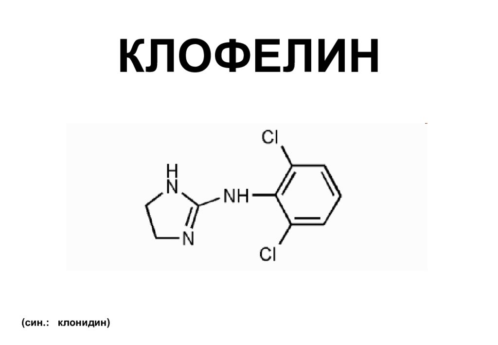 Клонидин эффекты. Клофелин формула. Клонидин формула. Клофелин структура.