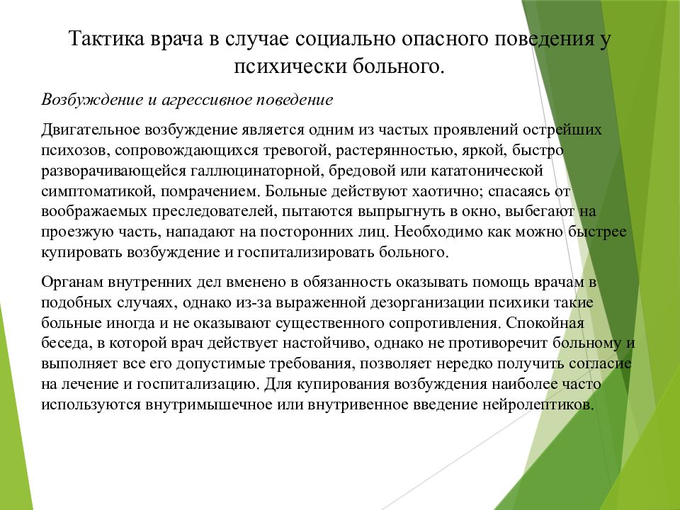 Тактика врача. Тактика врача в случае социально-опасного поведения больных. Социально опасное поведение психически больных. Тактика поведения с психически больными. Социально опасное поведение у душевно больных.