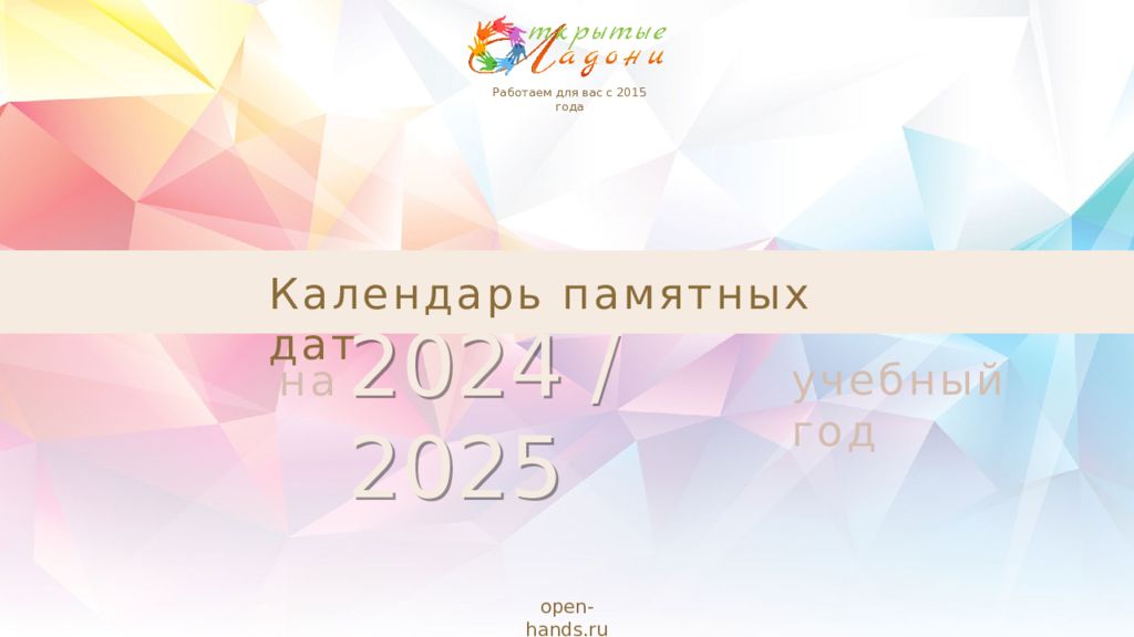 Календарь памятных дат 2024 / 2025 учебный год на open-hands.ru Работаем для
