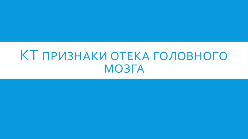 КТ признаки отека головного мозга