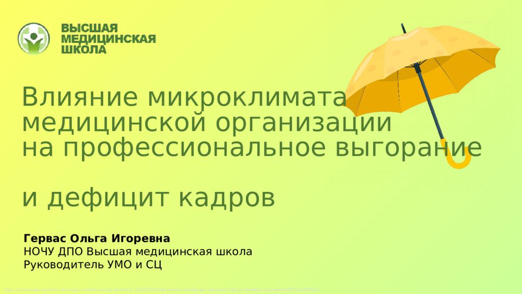 Влияние микроклимата медицинской организации на профессиональное выгорание и