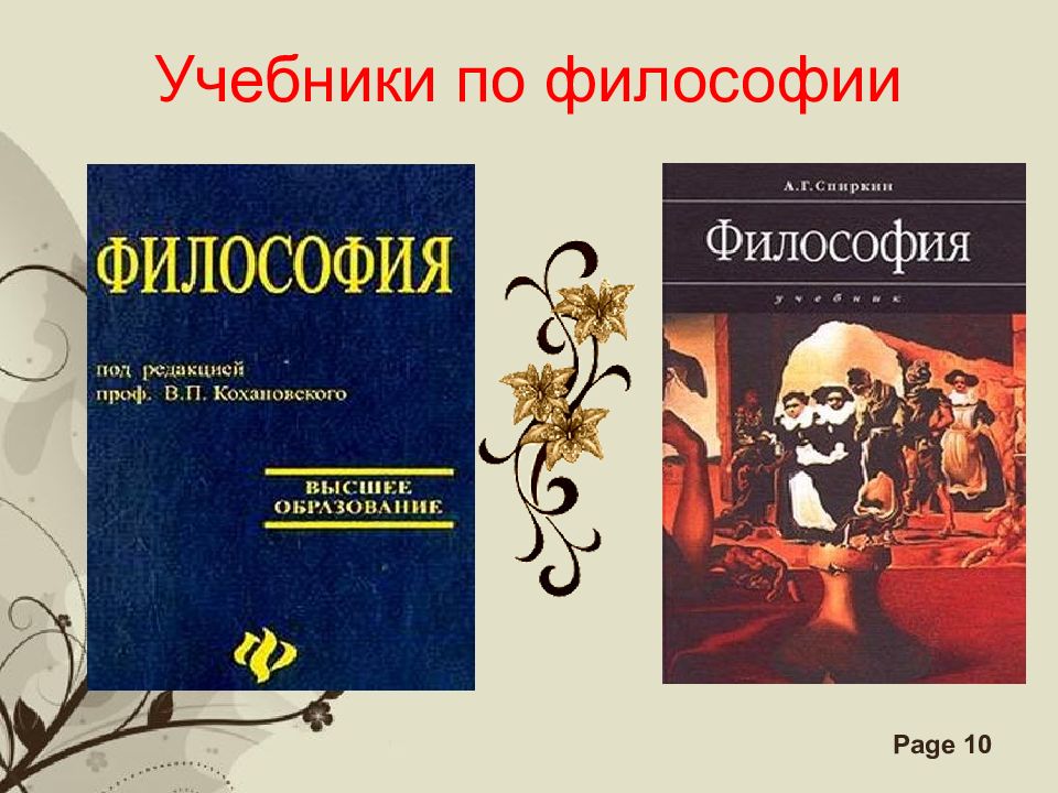 Наука учебники. Учебник по философии. Пособия по философии образования. Философия учебник МГУ. Философия образования учебник.