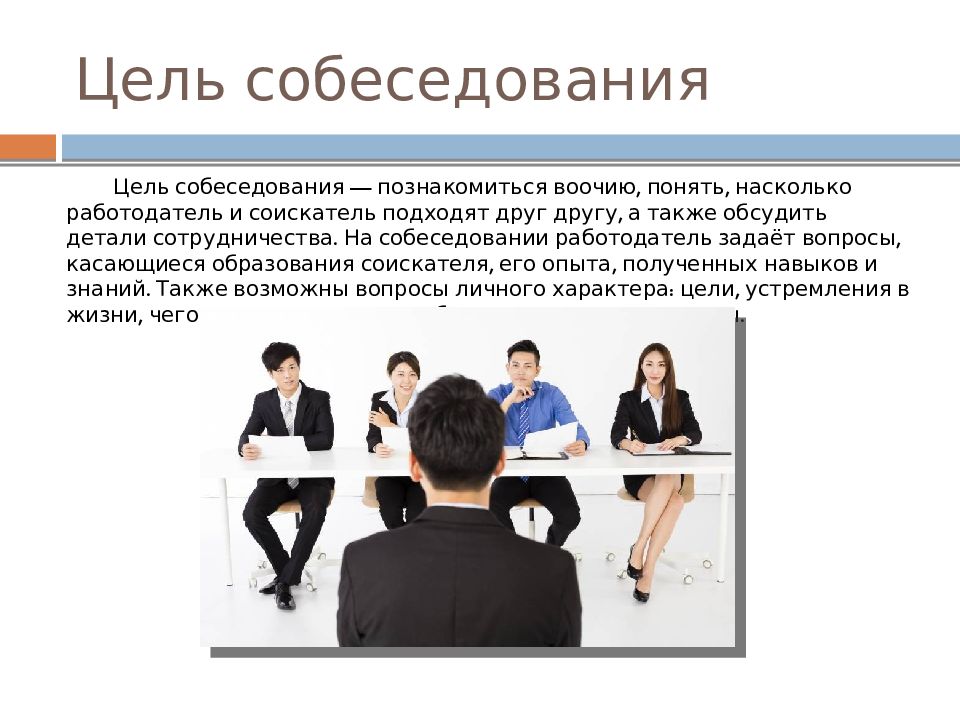 Собеседование при приеме на работу презентация