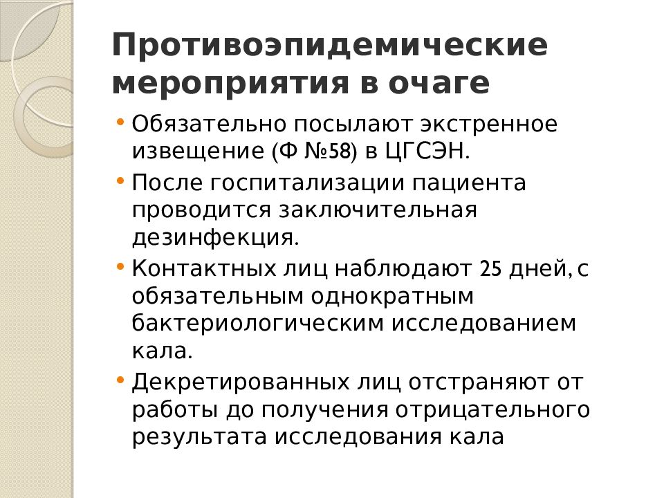 План противоэпидемических мероприятий при брюшном тифе