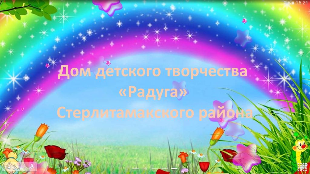 Дом детского творчества «Радуга» Стерлитамакского района