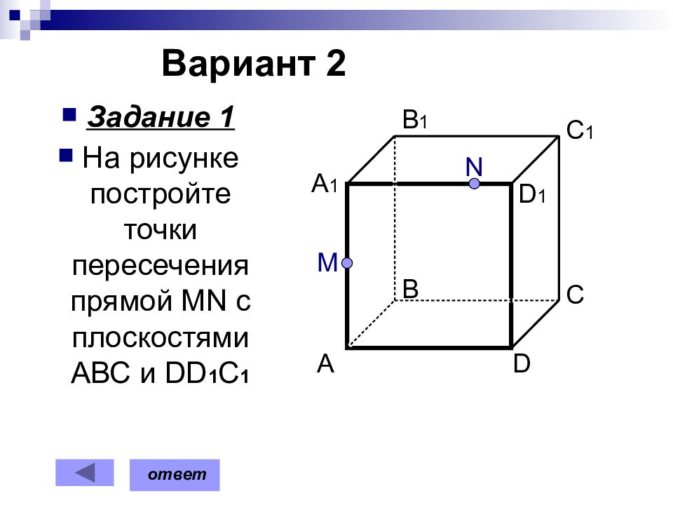 2 рисунок 2 2 варианты. Постройке сечения проходящие через указанные точки. Построить сечения проходящие через указанные точки. Постройте сечения проходящие через указанные точки. Постройте сечения проходящие через указанные точки 1 вариант.