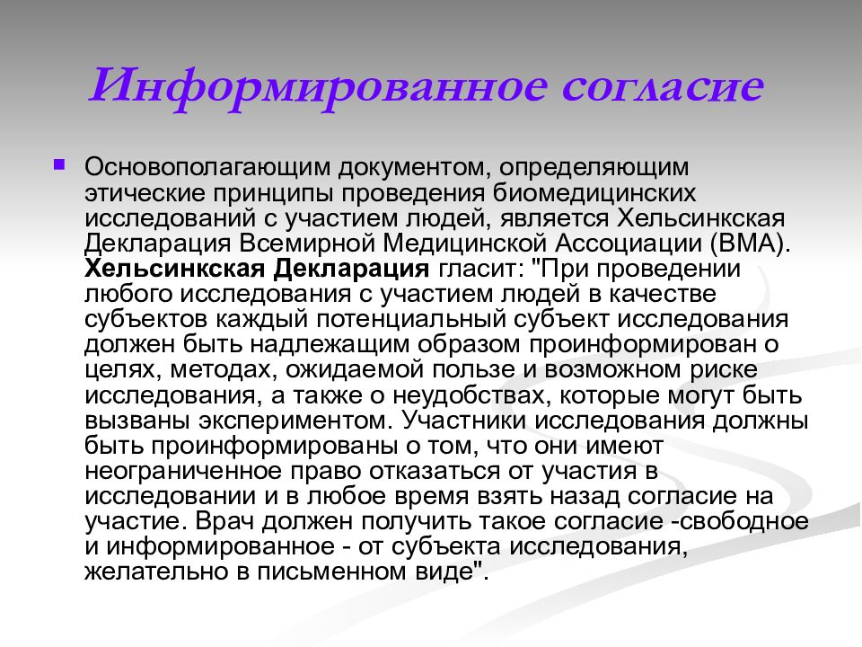 Участие в исследовании. Хельсинкская декларация всемирной медицинской ассоциации. Этические принципы проведения исследования. Этические принципы проведения исследования на человеке. Этические принципы проведения биомедицинских экспериментов..