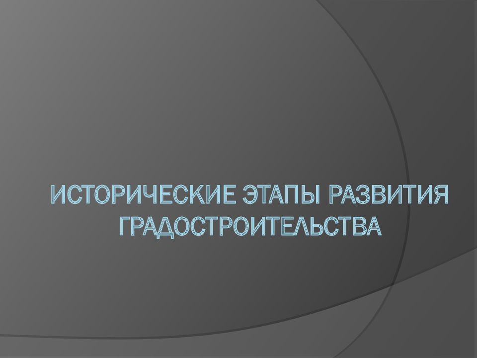 Исторические этапы развития градостроительства