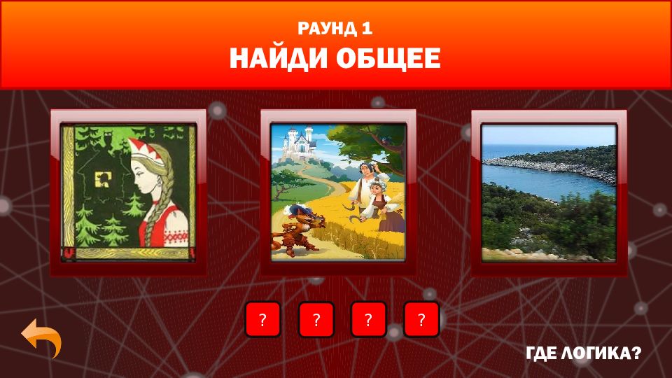 Ответы на игру где логика 4 фото 1 слово