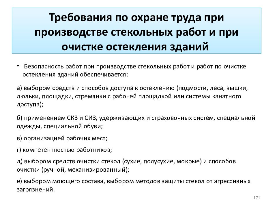 Требованием 15. Требования по охране труда при производстве стекольных работ. Стекольные работы техника безопасности. Требования безопасности при выполнении стекольных работ. Техника безопасности при стекольных работах.