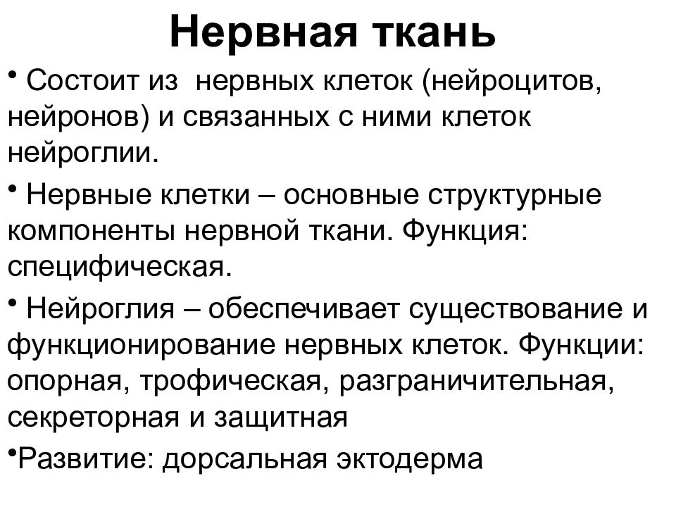 Нервная ткань