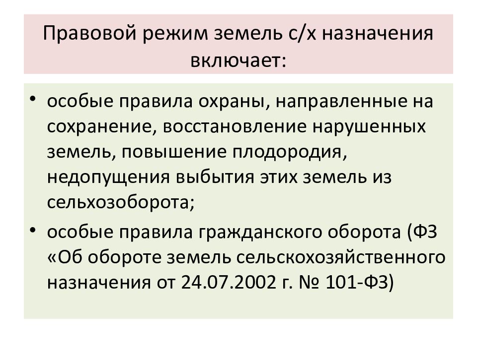 Закон 101 фз об обороте земель. Правовой режим земель. Правовой режим земель сельскохозяйственного назначения. Правовой режим земель сельхоз назначения. Правовой режим земель сельскохозяйственного назначения презентация.