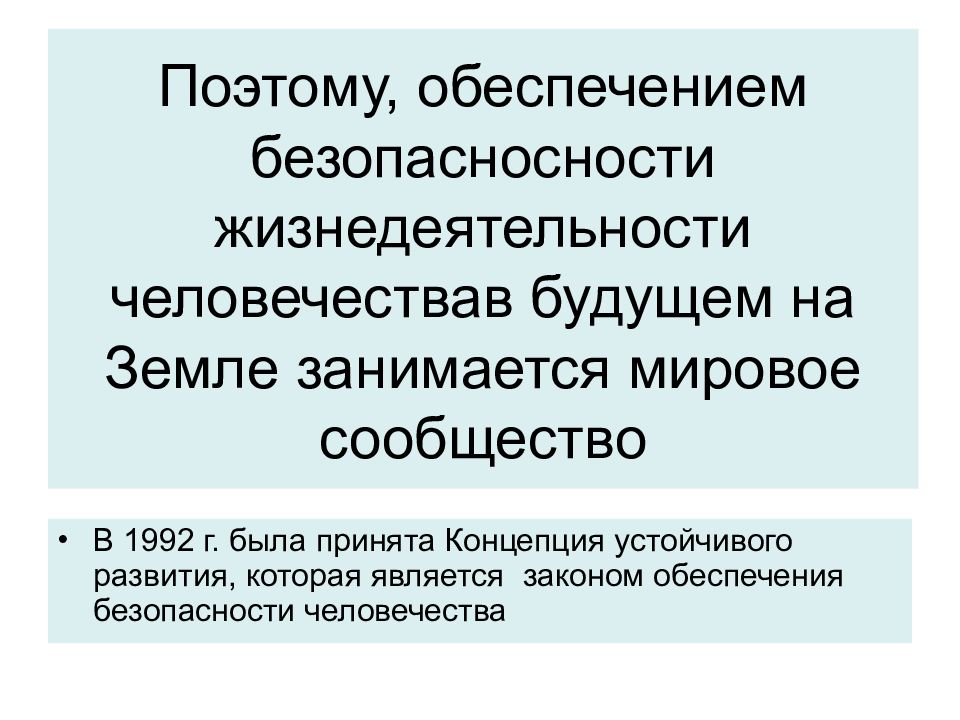 Поэтому обеспечивать. Проблема обеспечения человеческой безопасности. Источник опасности в природе на мировое сообщество.