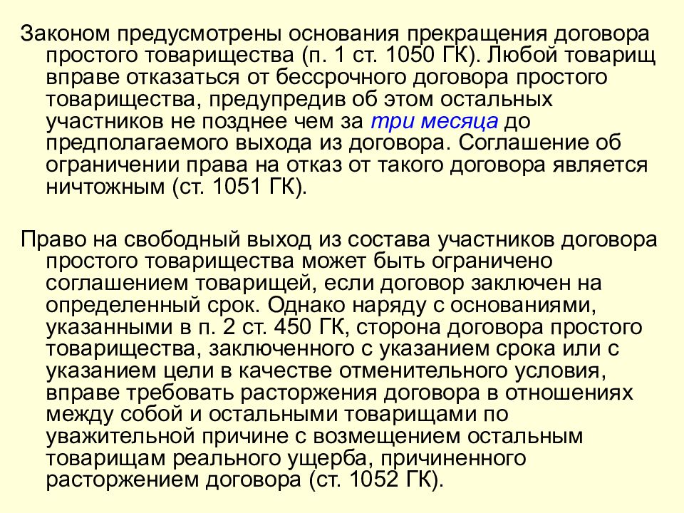 Договор простого товарищества может быть. Основания прекращения договора простого товарищества. Срок договора простого товарищества. Правовая природа договора простого товарищества. Порядок расторжения договора простого товарищества..