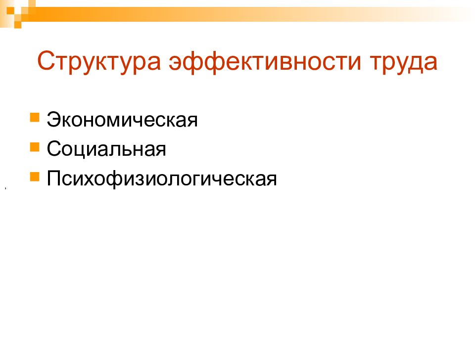 Структура эффективности. Социальная эффективность труда. Социально психо физиологические темпы производительности труда.