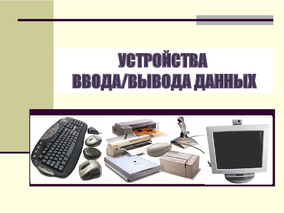 Устройство ввода и хранения. Устройство ввода и хранения информации электроника кассетная 0390. Характеристика устройства печати персонального компьютера курсовая.