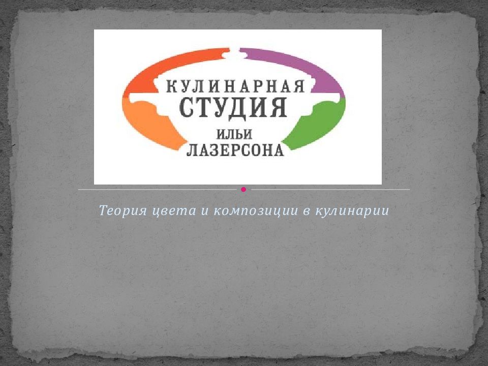 Теория цвета и композиции в кулинарии
