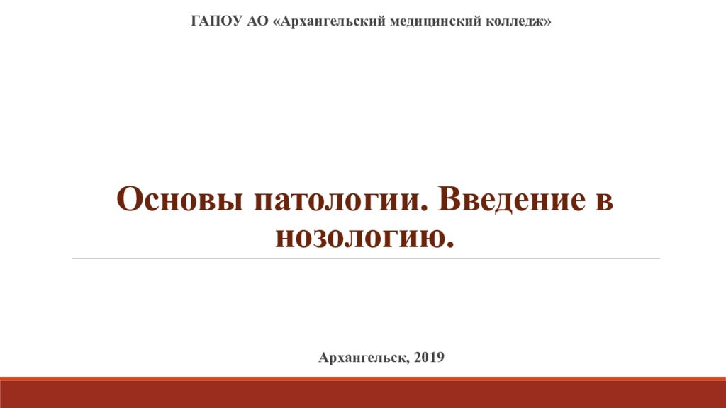 Основы патологии. Введение в нозологию. Введение в патологию лекция. Введение в нозологию патология. Презентация основы патологии Введение.