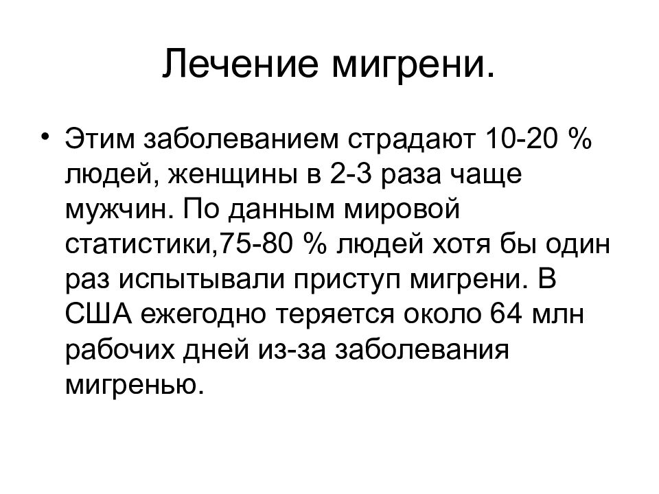 Лечение мигрени. Гемикрания лечение. Мигрень лечение. Гемикрания что это за болезнь. Левосторонняя гемикрания что это.