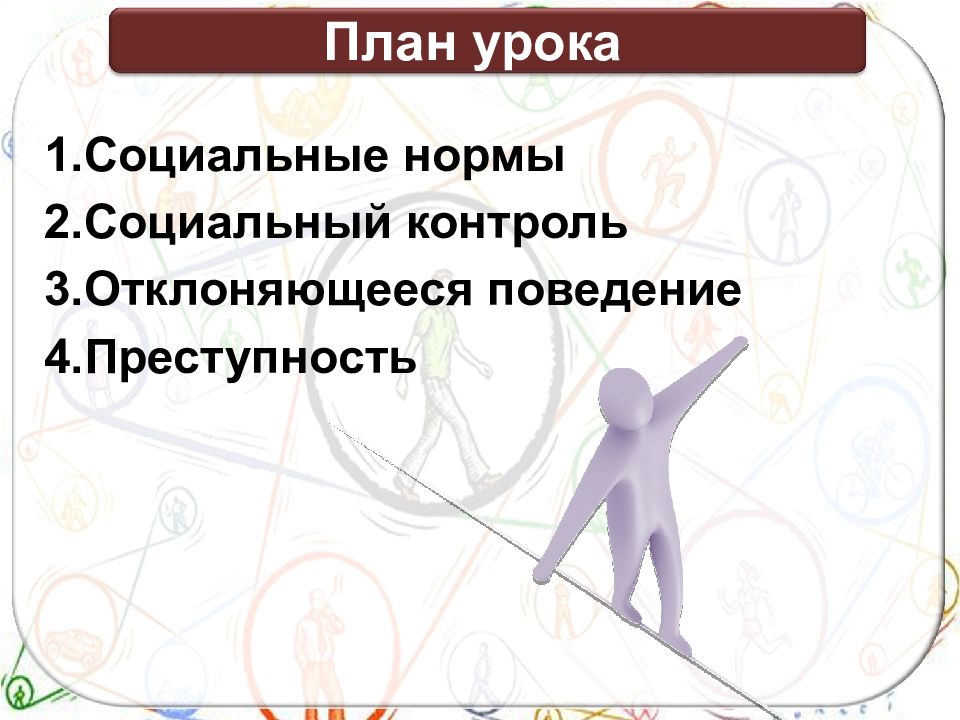 Задания по теме социальные нормы. Социальный контроль и отклоняющееся поведение план. Сложный план девиантное поведение. Социальные нормы и отклоняющееся поведение план. Социальные нормы план.