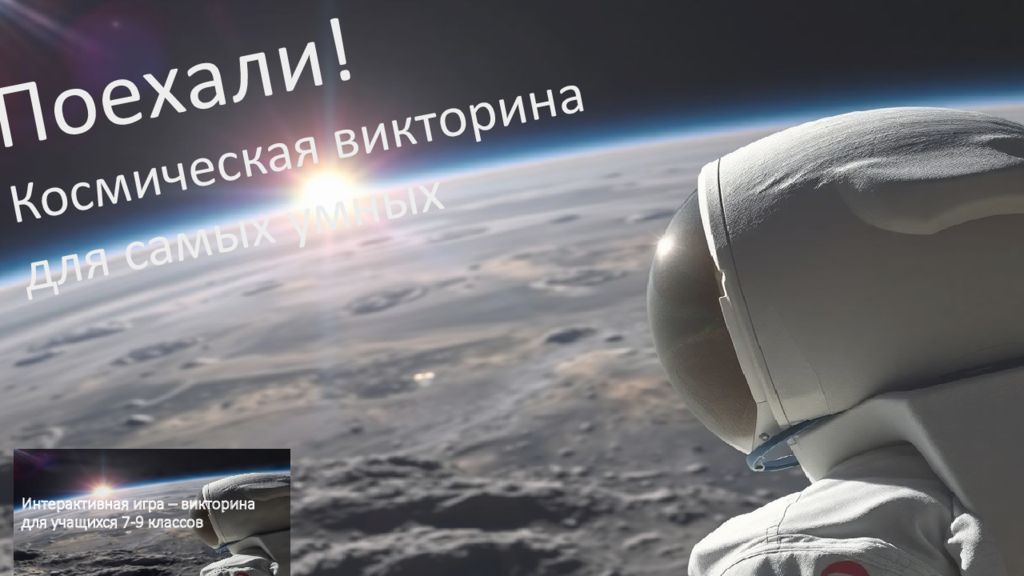 Интерактивная игра – викторина для учащихся 7-9 классов