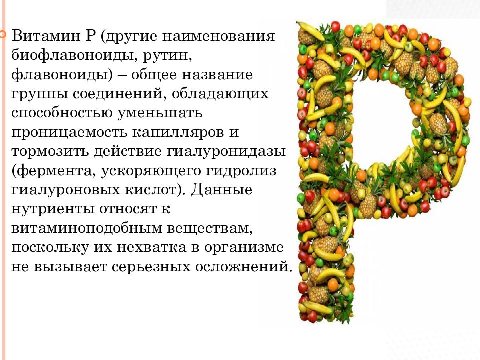 Витамин р. Витамин р биофлавоноиды. Витамины с витамином р. Витамин р роль в организме.