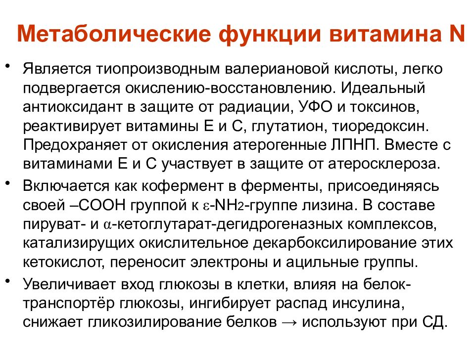 Атерогенный метаболический дисбаланс у женщин. Функции метаболизма. Метаболитические функции. Функции витаминов. Витамин n функции.