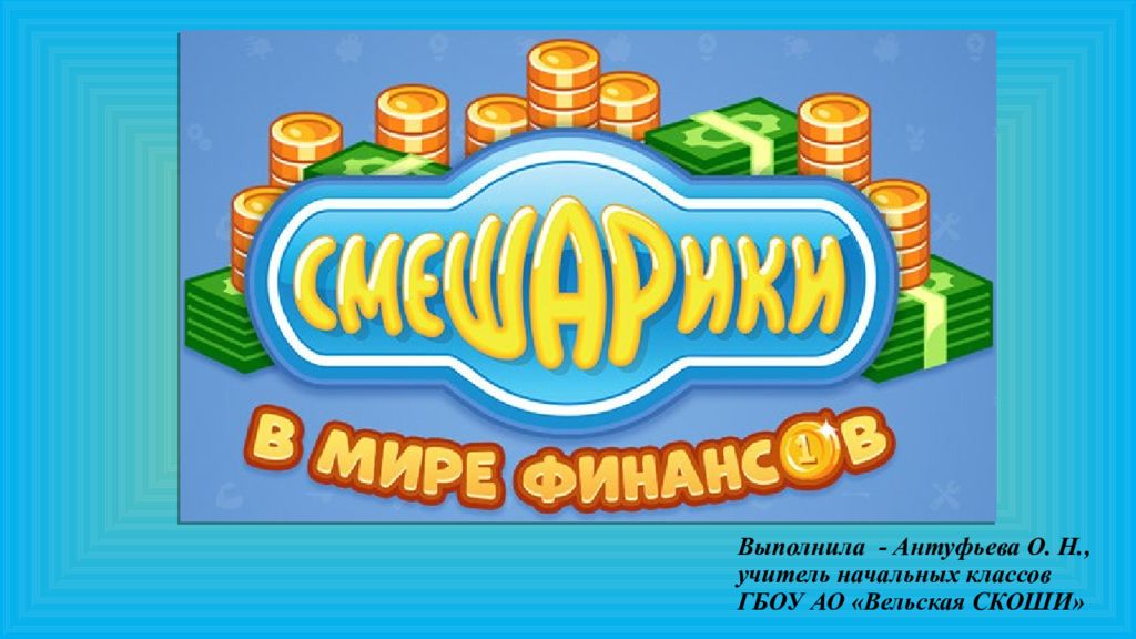 Выполнила - Антуфьева О. Н., учитель начальных классов ГБОУ АО «Вельская СКОШИ»
