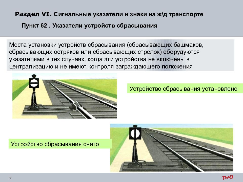 Стрелка установлена на боковой указатель сдо. Сигнальные указатели и знаки. Требования ИСИ. Путевые сигнальные знаки на ЖД. Указатели устройств сбрасывания. Указательные железнодорожные знаки.