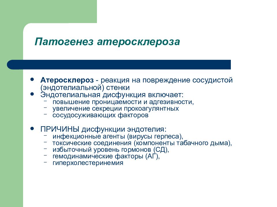 Теории патогенеза атеросклероза. Патогенез атеросклероза кратко. Этиология атеросклероза. Атеросклероз современные теории патогенеза.