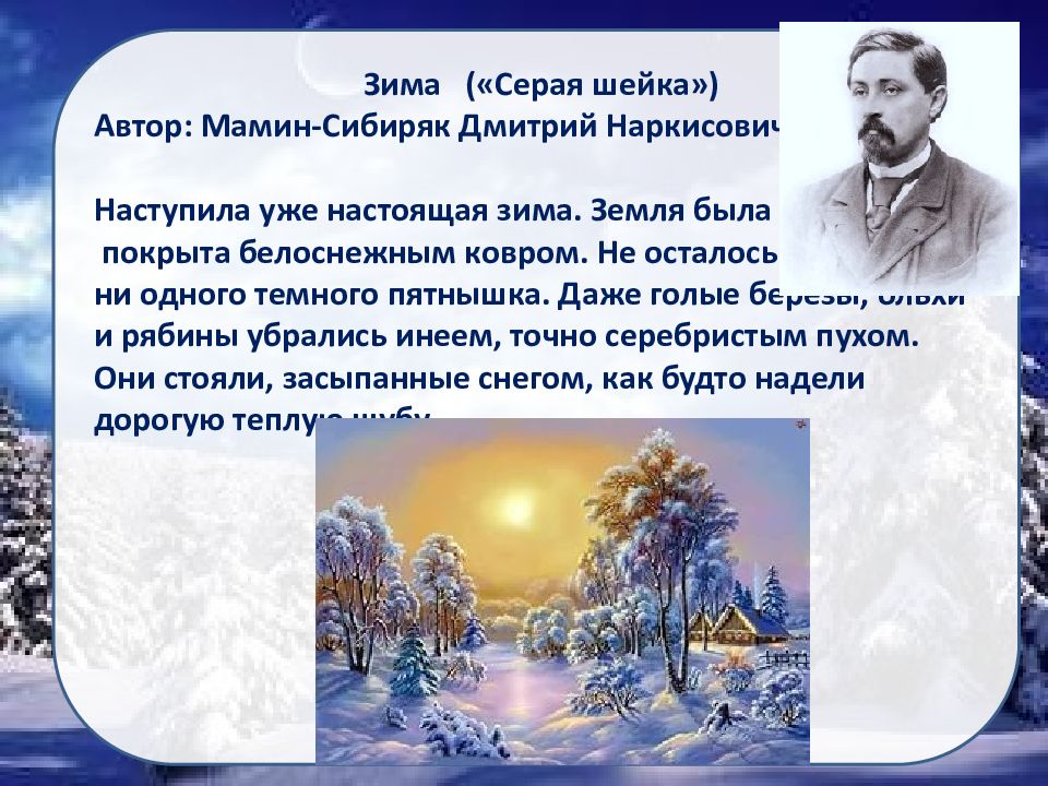 Настоящими зимними. Рассказ д.мамин Сибиряк.наступила настоящая зима. Мамин Сибиряк наступила настоящая зима земля. Мамин-Сибиряк наступила настоящая зима земля была покрыта.