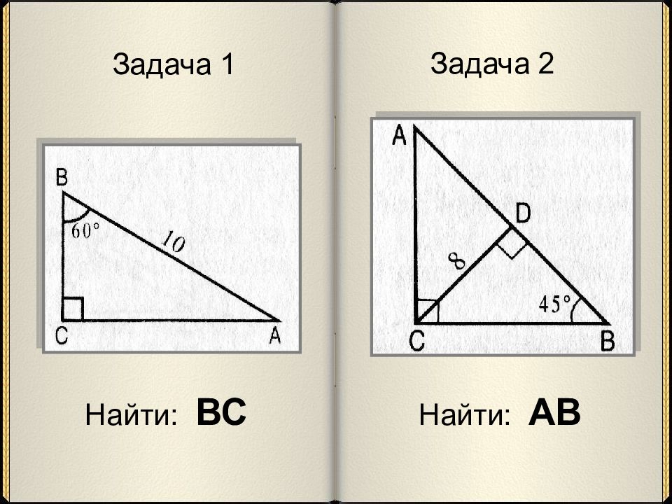 Решение прямоугольных треугольников по готовым чертежам. Свойства прямоугольного треугольника задачи на готовых чертежах. Свойства прямоугольного треугольника задачи по готовым чертежам. Прямоугольные треугольники задачи на готовых чертежах. Решение прямоугольных треугольников на готовых чертежах.