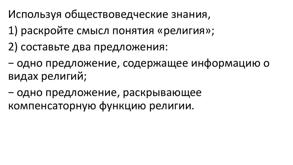 Смысл понятия предложение. Смысл понятия религия. Раскройте понятие религия. Раскройте смысл понятия религия. Раскрывающее компенсаторную функцию религии.