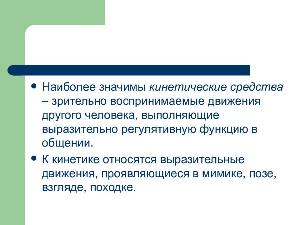 Наиболее л. Зрительно воспринимаемые движения другого человека. Кинетические средства невербального общения. Кинесические средства общения. Кинетика это в психологии общения.