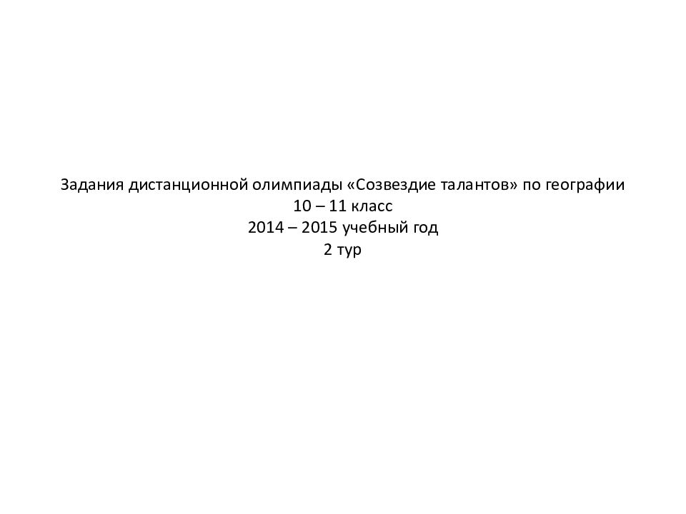 Задания дистанционной олимпиады «Созвездие талантов» по географии 10 – 11 класс 2014 – 2015 учебный год 2 тур